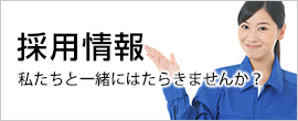 採用情報　私たちと一緒にはたらきませんか？