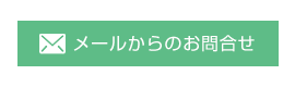 メールからのお問合せ