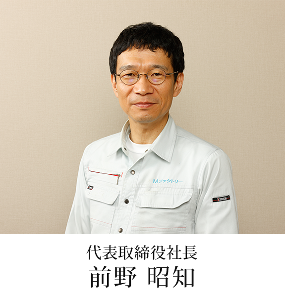 代表取締役社長　前野 昭知